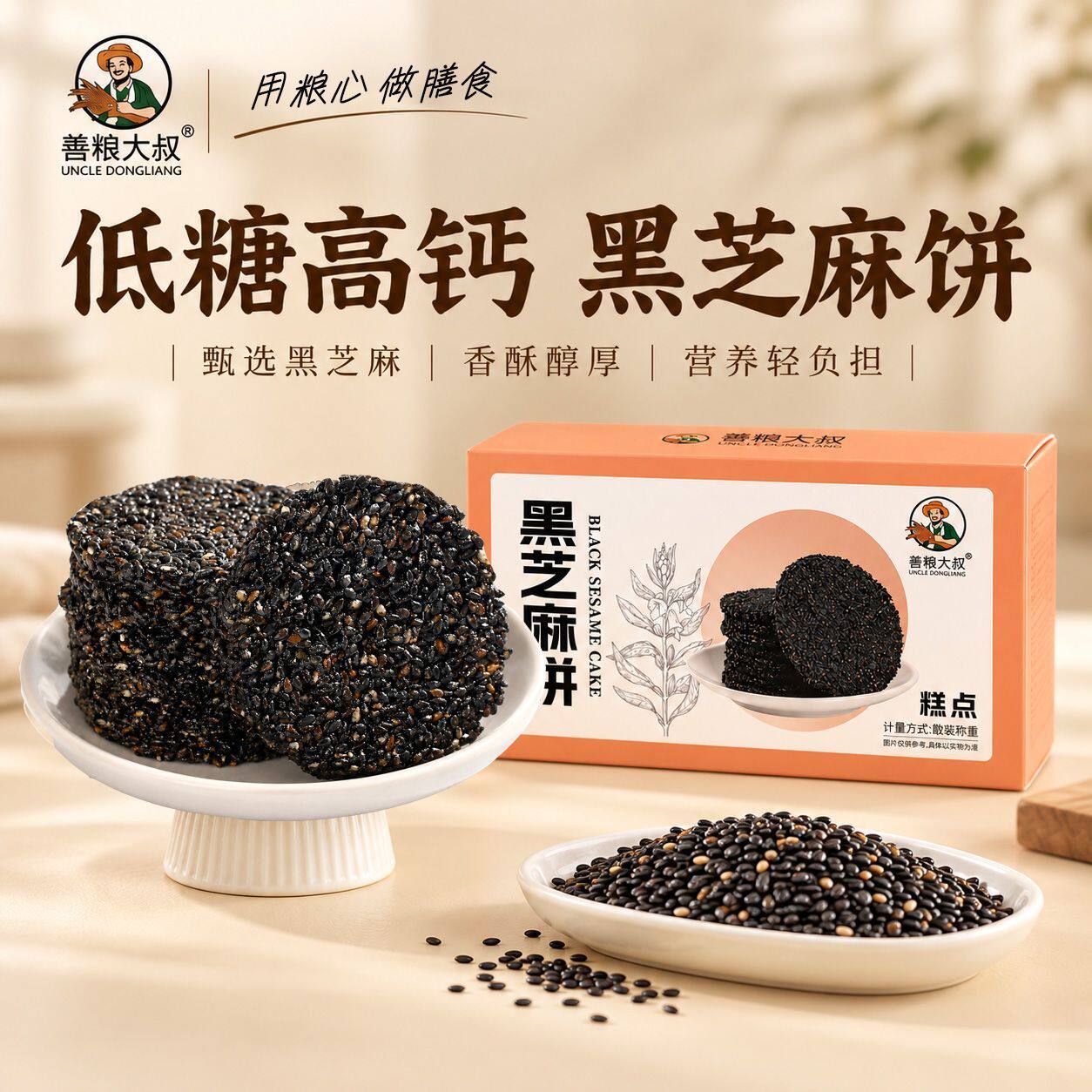 善粮大叔 低糖高钙 黑芝麻饼早餐孕妇零食芝麻薄片手工健康食品