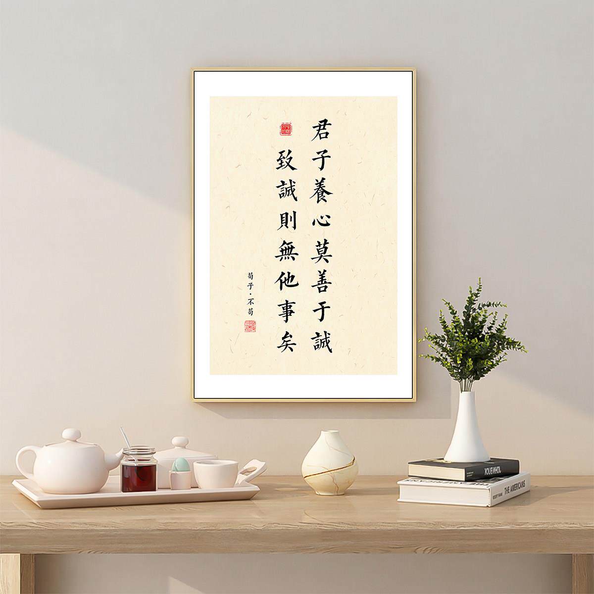 荀子修身挂画字画装饰画书房茶室励志学校图书馆办公室公司墙面