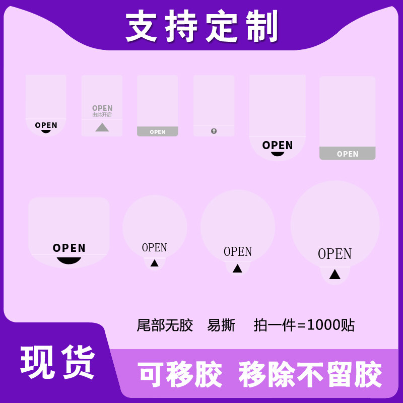 可移除易撕贴奶茶杯口防漏彩盒包装OPEN封口贴透明圆形不干胶贴纸