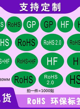铜版纸不干胶绿色ROHS标签2.0HSFGP环保标志物料圆形椭圆贴纸现货
