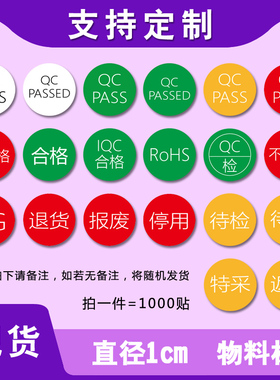 合格绿色QC PASSED圆形1CM小圆标黄色待检特采红色退货不干胶标签