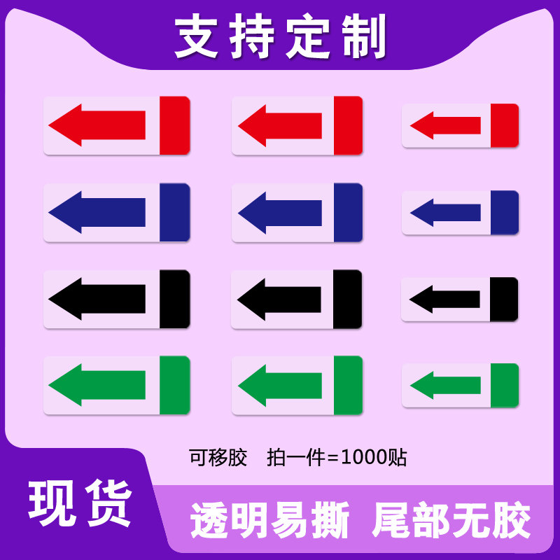 可移不干胶箭头方向标签