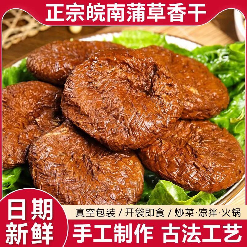 皖南蒲草香干豆干子安徽农家土特产传统手工老卤味即食五香豆腐干