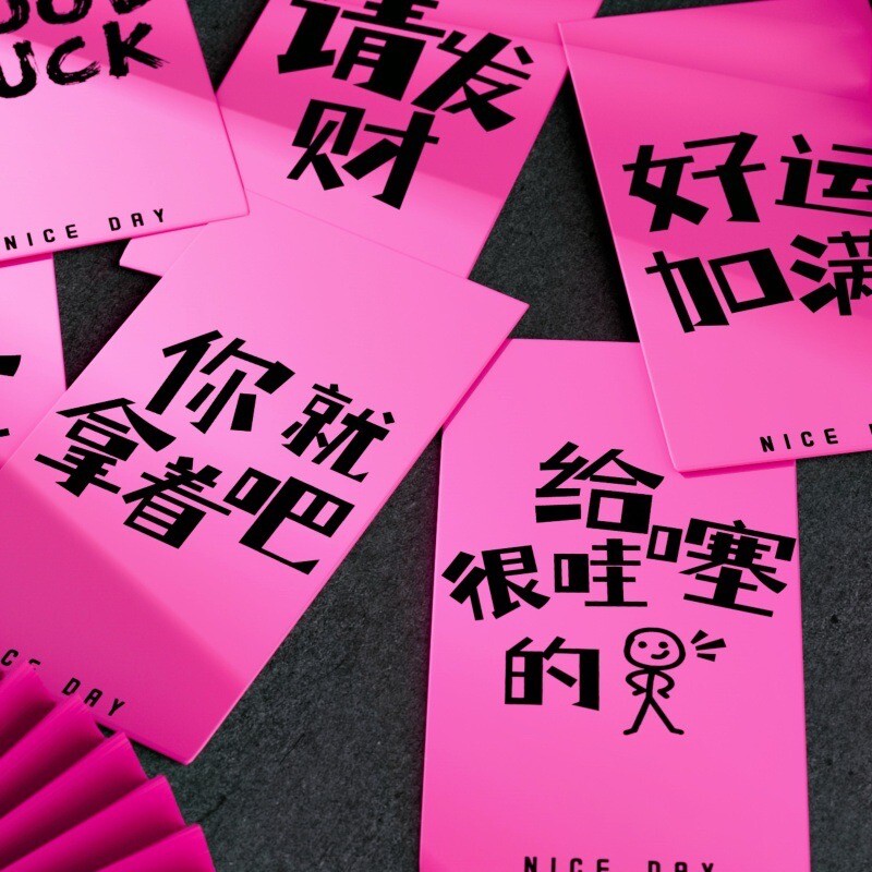 新款粉色红包个性创意利是封新年红包你就拿着吧生日节日结婚随礼