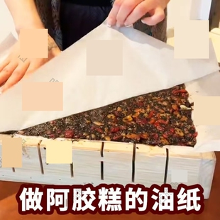 做阿胶糕的油纸家用耐高低温食品级防粘垫纸不沾阿胶糕专用脱模纸