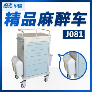 南京 J081Ⅰ型 华瑞 精品麻醉车