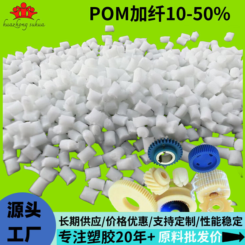 POM聚甲醛加纤15%耐磨高刚性抗冲击增韧改性POM增强10%厂家现货