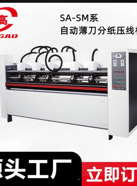 热销 SA2000型半自动薄刀分纸压线机 生产纸箱设备卡纸瓦楞纸