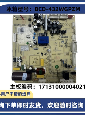 美的冰箱BCD-432WGPZM 主板17131000004021电脑板