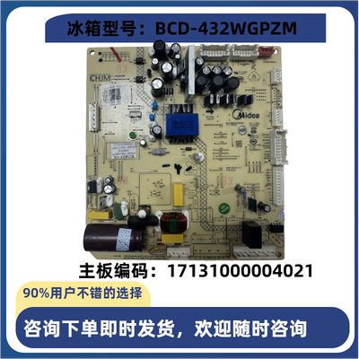 美的冰箱BCD-432WGPZM 主板17131000004021电脑板