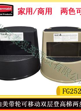 乐柏美Rubbermaid可移动两步梯两级脚踏梯二步梯黑色米色FG2523