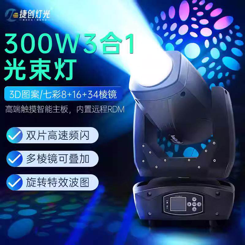 捷创光束灯三合一摇头灯300W婚庆酒吧宴会厅旋转图案射灯舞台灯光
