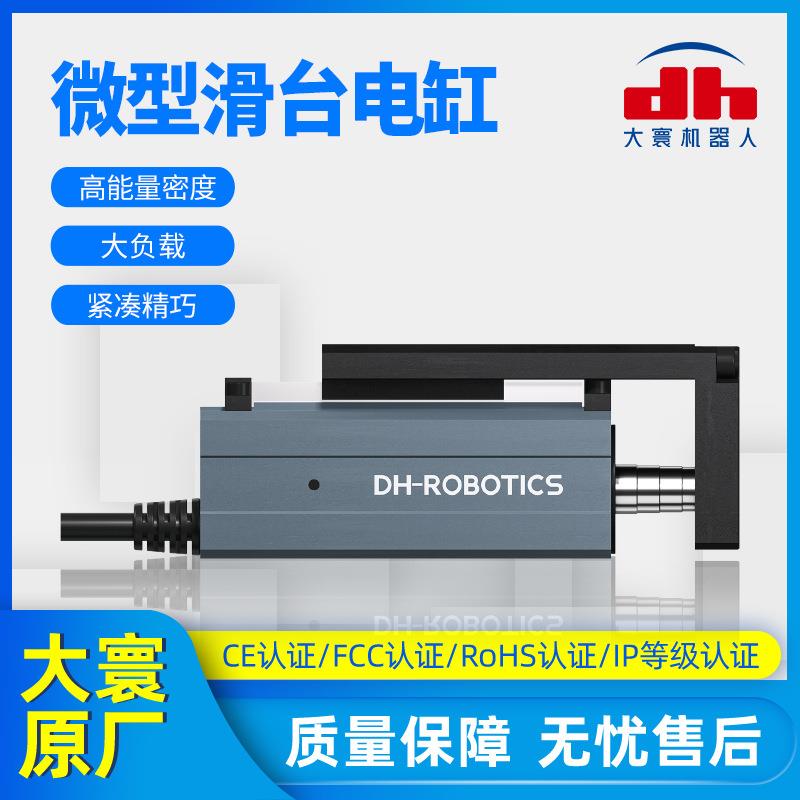 高能量密度精密紧凑精巧型DH微型滑台电缸小行程大负载伺服电动缸