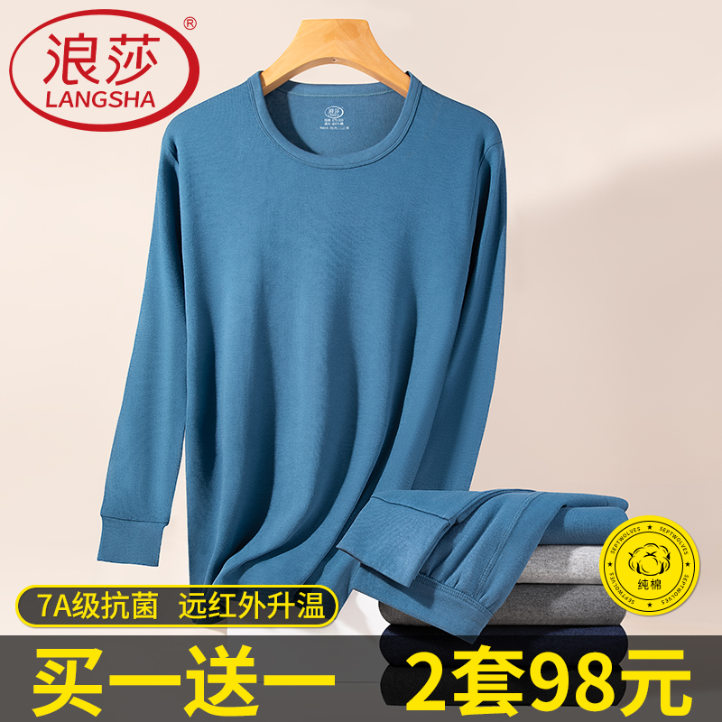 浪莎男士纯棉抗菌秋衣秋裤套装