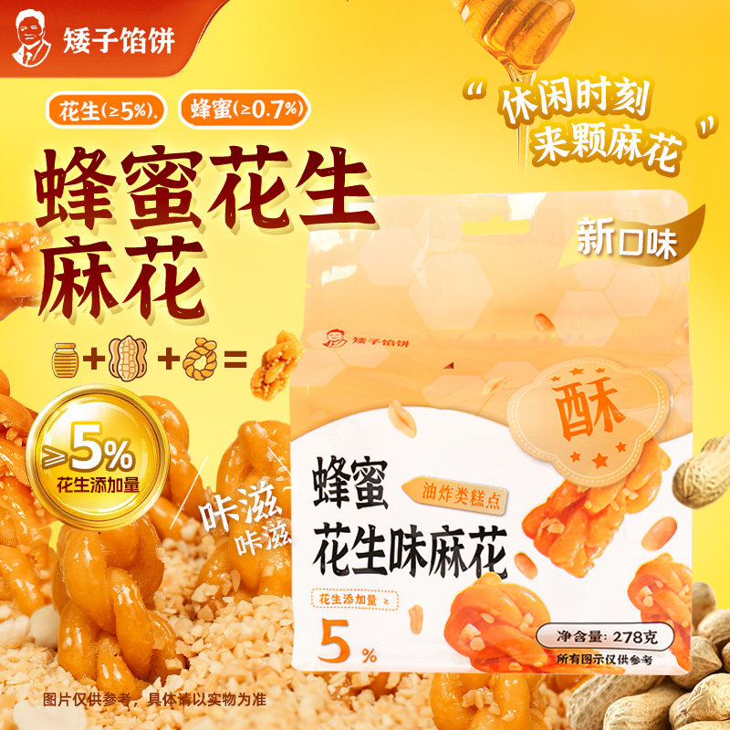 矮子馅饼 【蜂蜜花生麻花】湖北特产武汉零食香酥小麻花休闲糕点