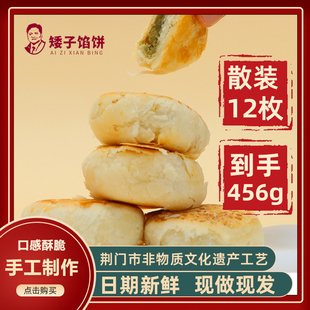 矮子馅饼12个散装湖北荆门非遗特产手工酥饼传统小吃点心糕点茶点