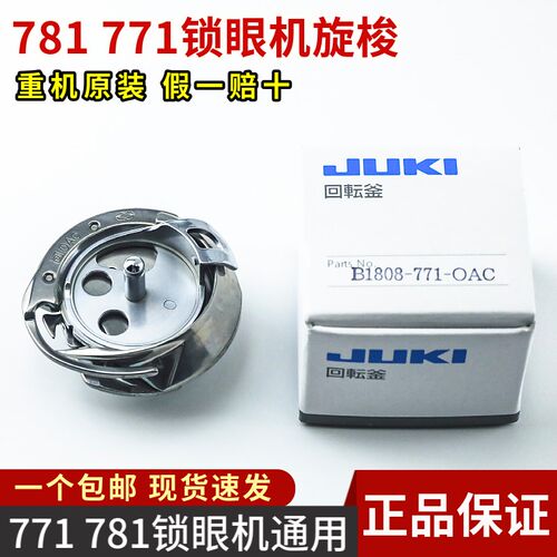 原装进口JUKI重机B1808-771-0AC平头锁眼机旋梭 771/780/781梭床