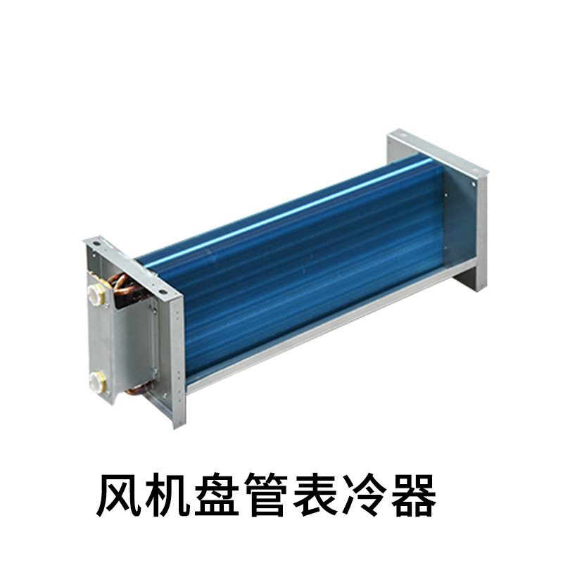 中央空调新风机组表冷器工业水空调风机盘管散热器 冷凝器 换热器