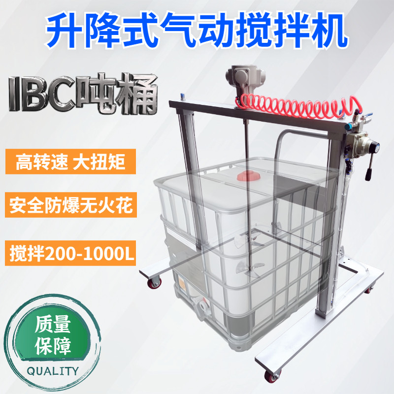 移动升降式吨桶专用气动搅拌机可调速大功率不锈钢化工液体搅拌器