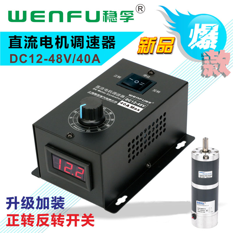 直流12-48V电机调速器调速开关40A无极变速通用PWM电机变速正反转