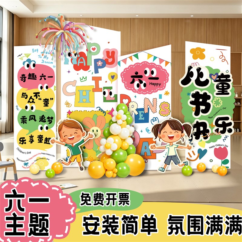 六一室外儿童节幼儿园场景布置装饰氛围气氛教室道具kt展板背景墙