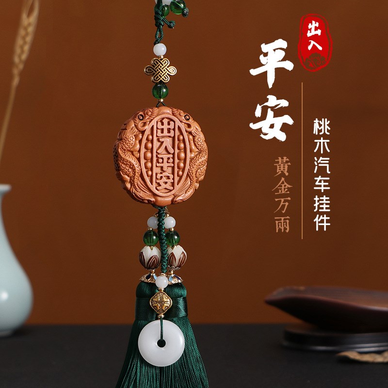 桃木出入平安汽车挂件车载车子车内挂饰保平安符饰品吊坠一路平安