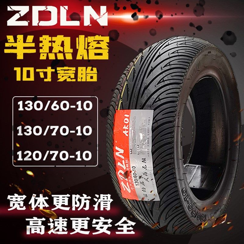电动车踏板车10寸电机轮毂加宽轮胎120/130/70-10半热熔真空外胎