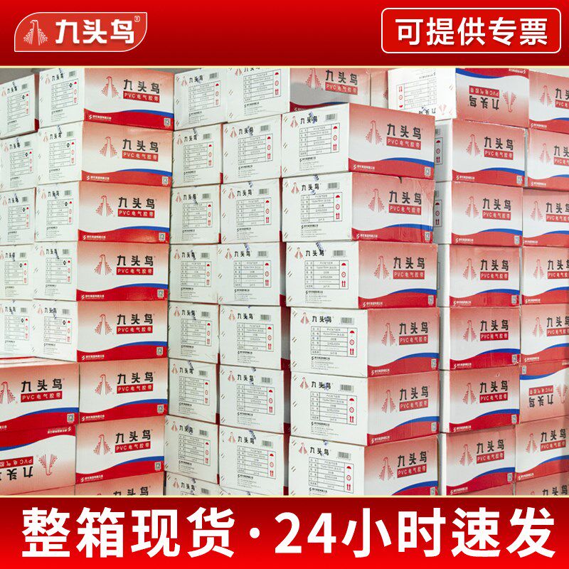 九头鸟电工电胶布PVC防水舒氏阻燃绝缘胶带高压自粘电气电线白色
