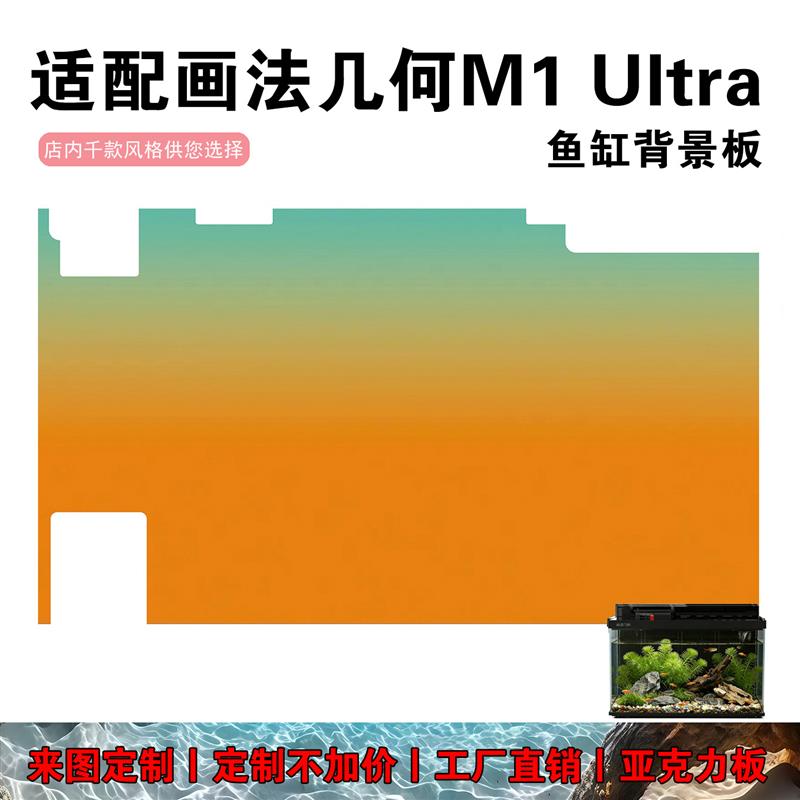 适配画法几何M1 Ultra鱼缸背景板贴纸背景贴画造景装饰亚克力板图片