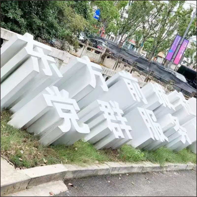 定制户外不锈钢斜坡立体字三维斜边金属烤漆景观字双面发光字落地