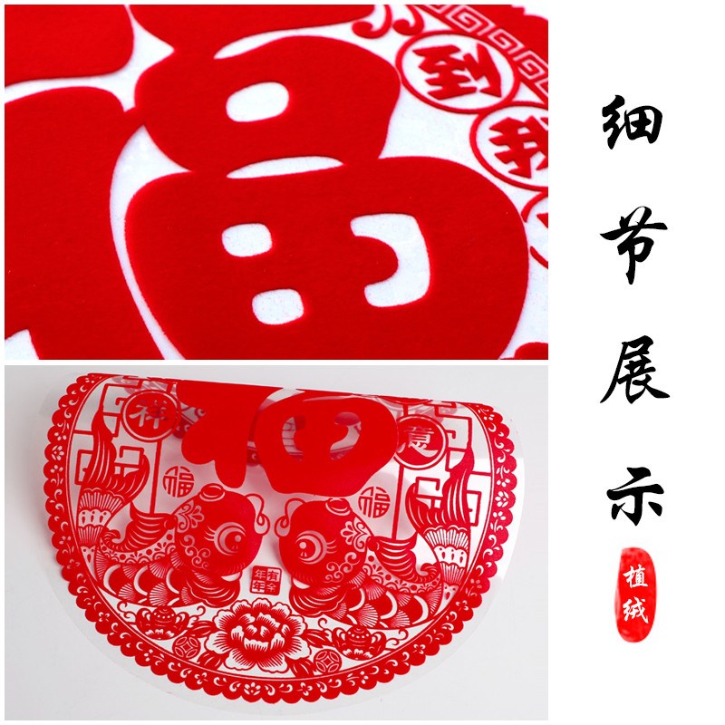 植绒面窗贴特大号福字门贴窗花剪纸静电贴纸玻璃贴过新年乔迁装饰
