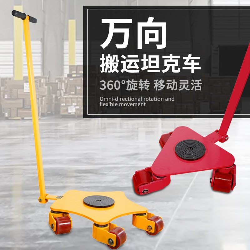 万向旋转搬运坦克车360旋转胶钢轮重物位移器重型设备地牛小坦克