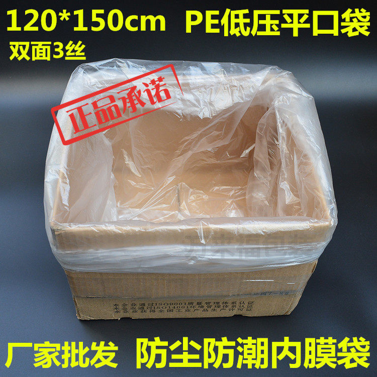 120*150低压PE平口袋防尘袋防潮袋纸箱内膜袋打包袋双层3丝100个