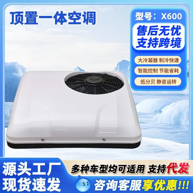 顶置空调大货车顶置12V制冷变频24V房车铲车冷暖一体车载空调X600