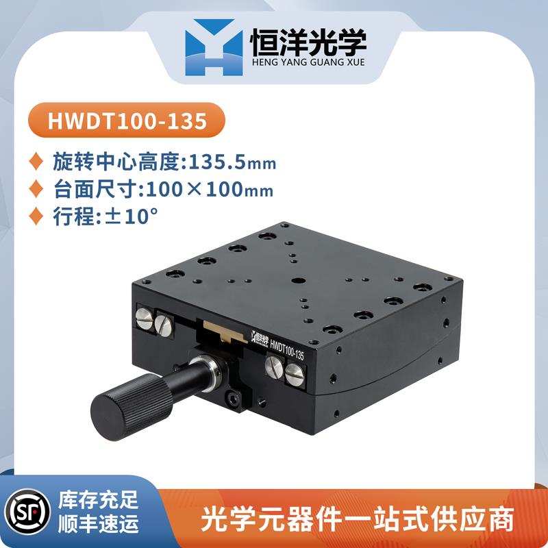HWDT-精密角位台俯仰台摆角器平移台滑台光学科研实验精密平移台