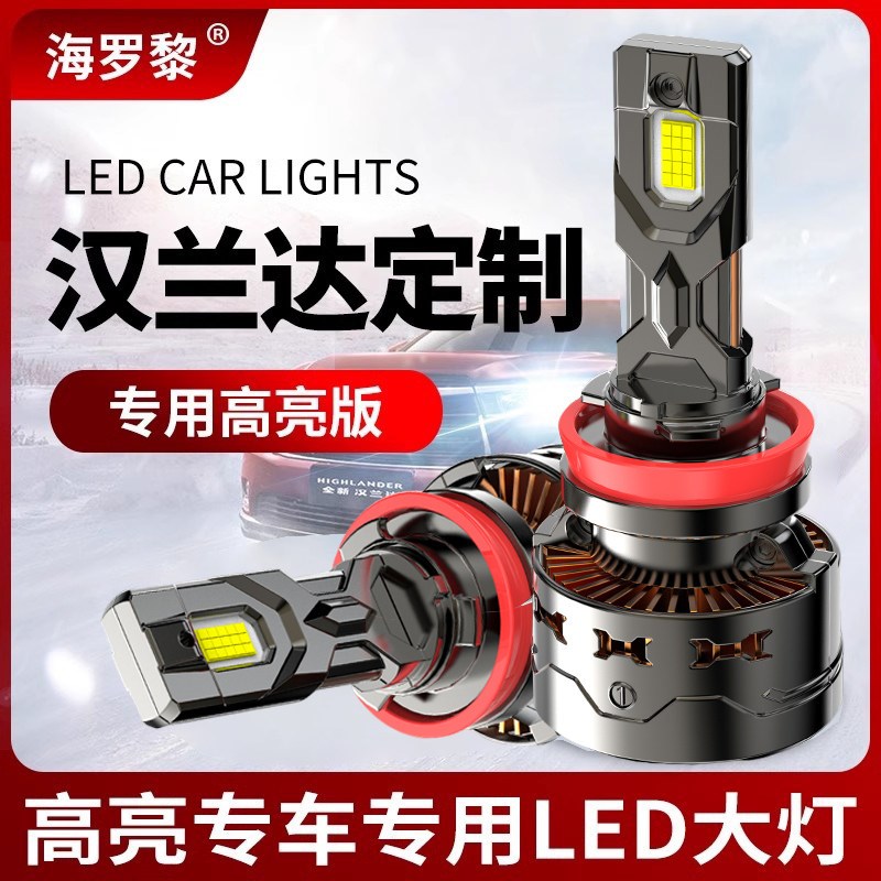 09-11-19-21款汉兰达led大灯远光近光前雾灯改装激光超亮汽车灯泡