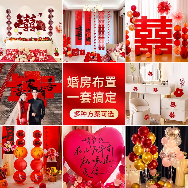 婚房布置全屋装扮套装结婚男方新婚客厅房间女方卧室婚庆用品大全