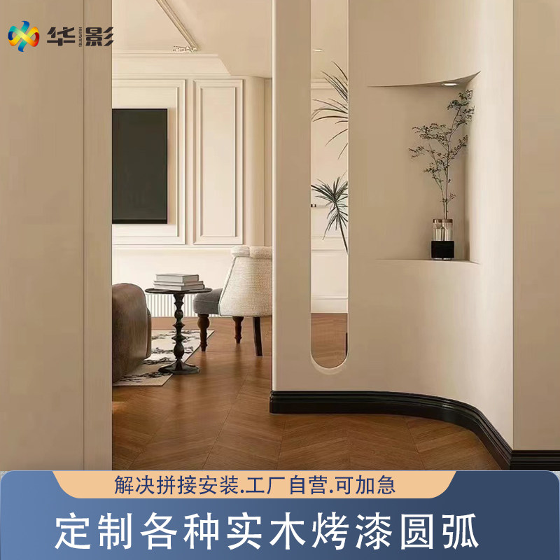 华影圆弧踢脚线弧形实木异形U形L形可定制颜色尺寸厚度烤漆地脚线