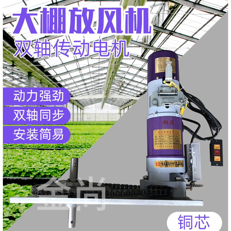 大棚手机温控电动卷膜器手摇自动智能放风机温室风口卷帘机220v