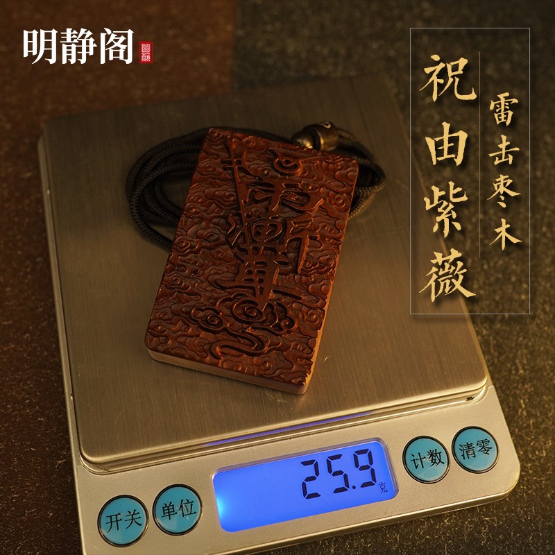 【龙虎山明静阁】天然雷击枣木祝由紫薇讳牌吊坠项链手工桃木平安