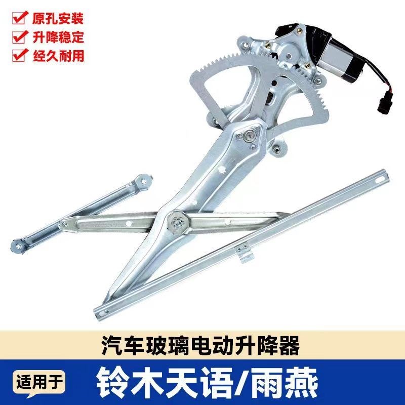 适配铃木雨燕/天语SX4电动玻璃升降器总成车窗摇窗机升降架