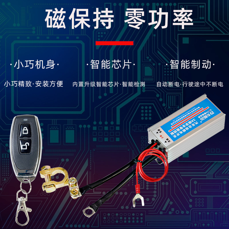 汽车12V遥控电源总开关自动断电 全车断电通用电瓶总闸智能防漏电