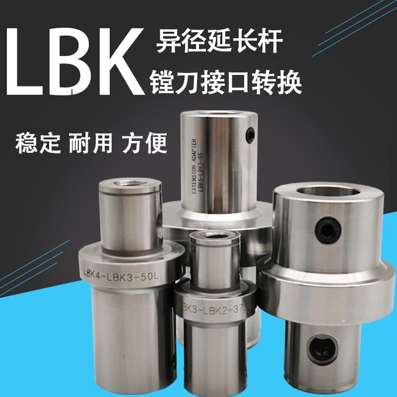 LBK异径加长杆异径LBK延长杆粗镗精镗延长杆LBK变径套LBK6-LBK4