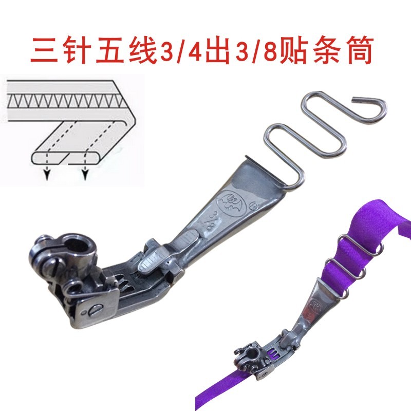 缝纫机绷缝机压脚贴条拉筒坎车拉筒/包边器/双针链条压脚贴条拉筒