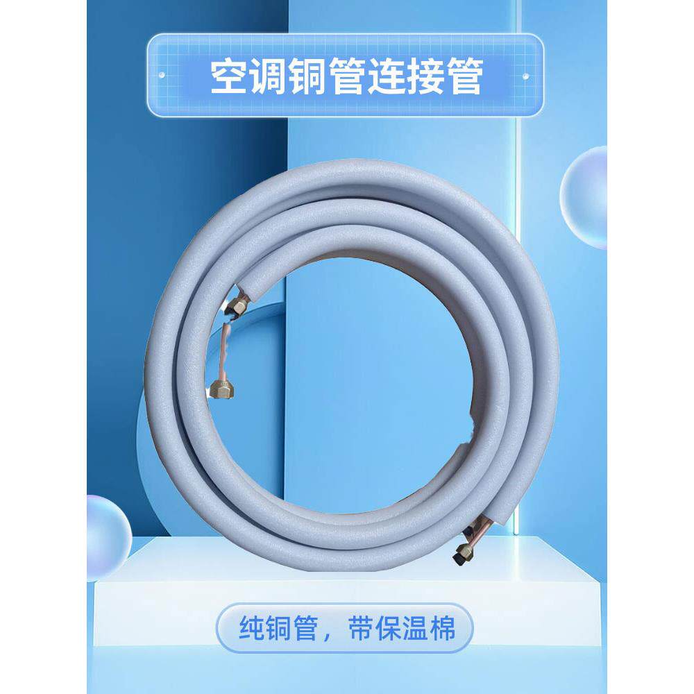 空调铜管加厚纯铜厚壁连接管保温免焊接连接铜管