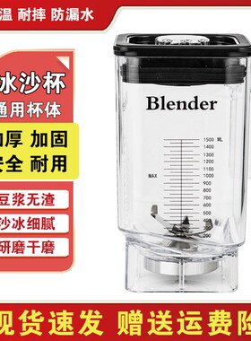 商用隔音罩料理机1.5L杯子冰沙机上杯奶茶店破壁机碎冰机杯体通用