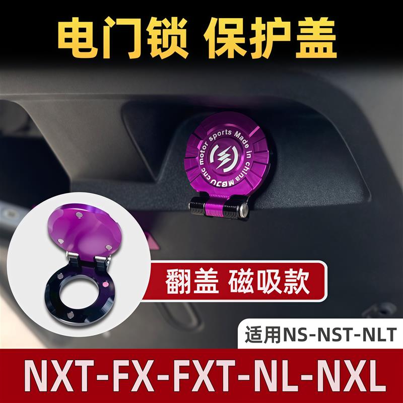 适用小牛电动车NXT NX FXT改装电门锁保护盖磁吸款铝合金装饰配件图片