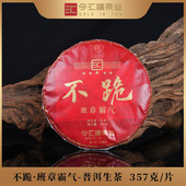 2025今汇福 不跪·班章霸气 普洱生茶357克饼