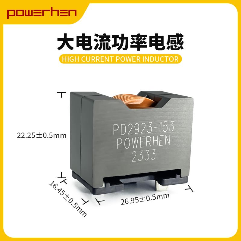 POWERHEN插件大电流功率电感器PD2923系10uH 28A替代VER2923-103