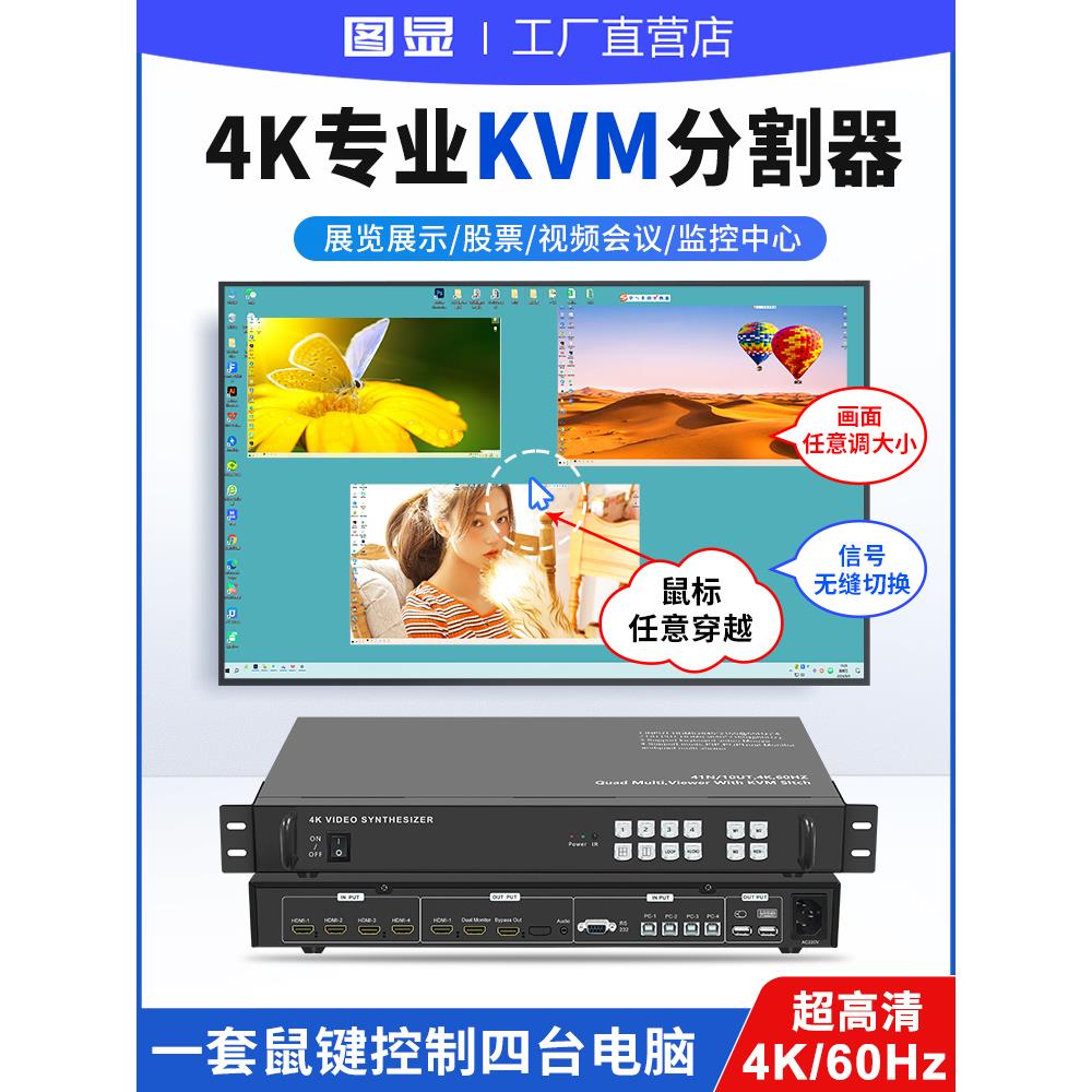 4K/60Hz屏幕分配器Kvm屏幕大小可以随时调整4进1出无缝切换计算机屏幕分配器